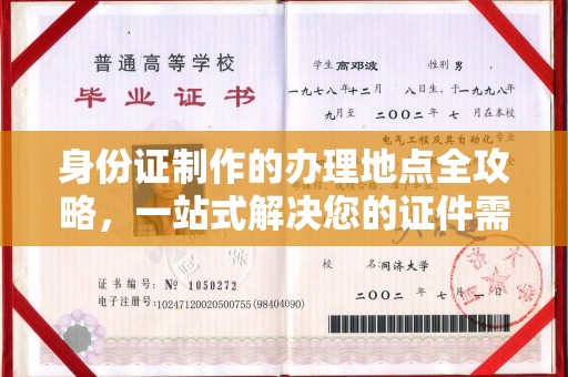 黄南身份证制作的办理地点全攻略，一站式解决您的证件需求